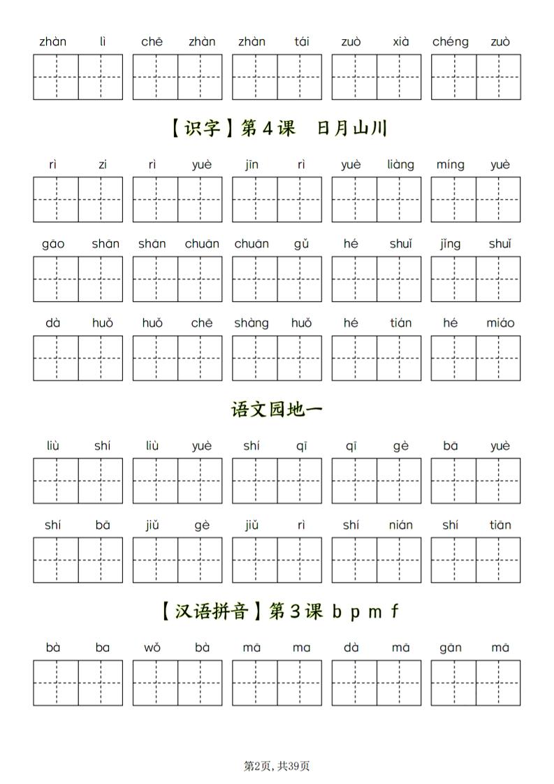 一年级上语文看拼音写词语