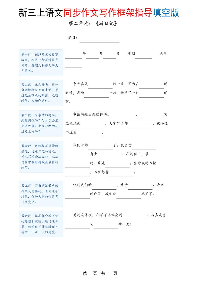 新三上语文1-8单元同步作文写作框架指导填空版（含答案16页）