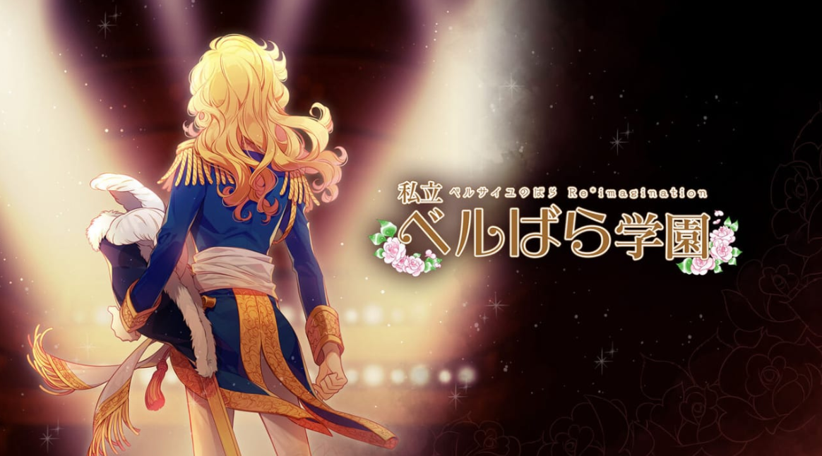 《私立凡尔赛学园：凡尔赛的玫瑰幻想 重奏 私立ベルばら学園 ～ベルサイユのばらRe*imagination～》Switch NSZ下载