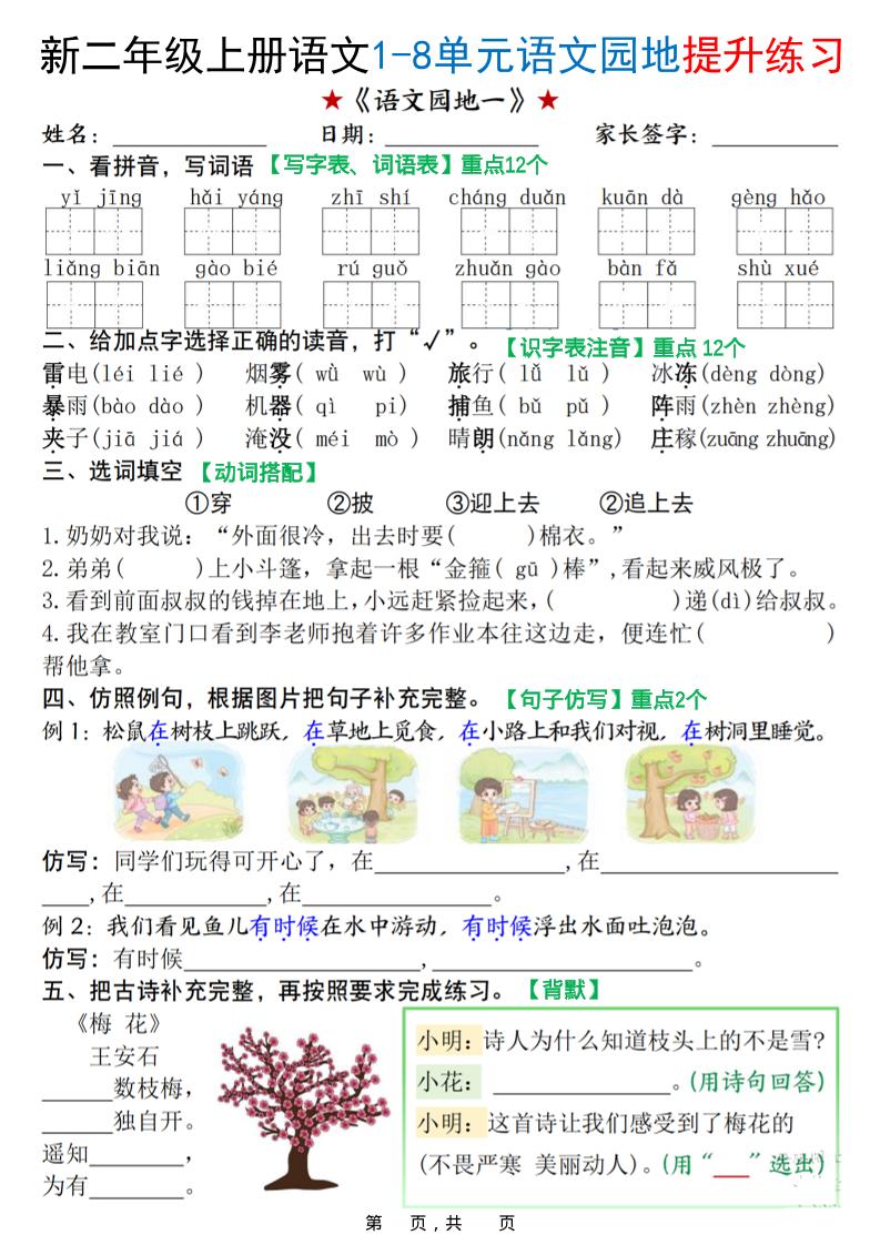 新二上语文1-8单元语文园地提升练习（含答案16页）