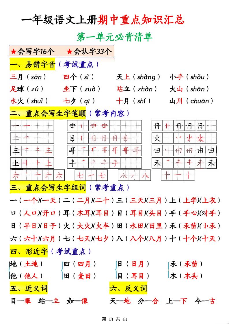 一年级上语文期中重点知识汇总