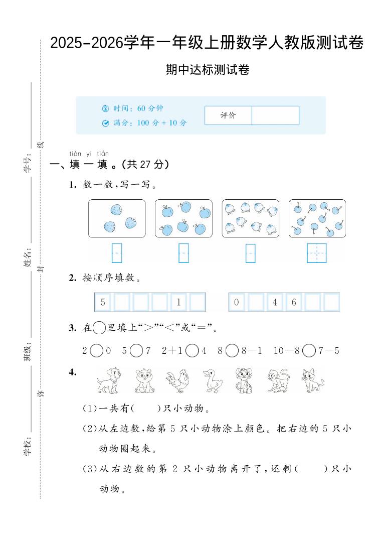 2025-2026学年人教版一上数学期中达标测试卷2（5页）