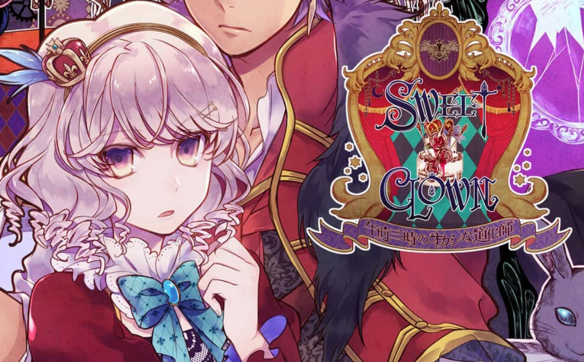 《甜蜜小丑：午夜三点的曲奇道化师/SWEET CLOWN ～午前三時のオカシな道化師》Switch日文版NSP下载 – 含1.0.1补丁