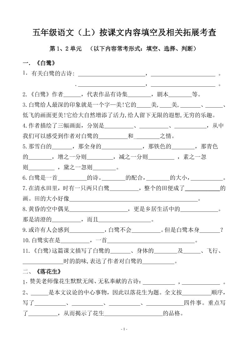 五上语文期中期末必考【按课文内容填空及相关拓展分类复习】