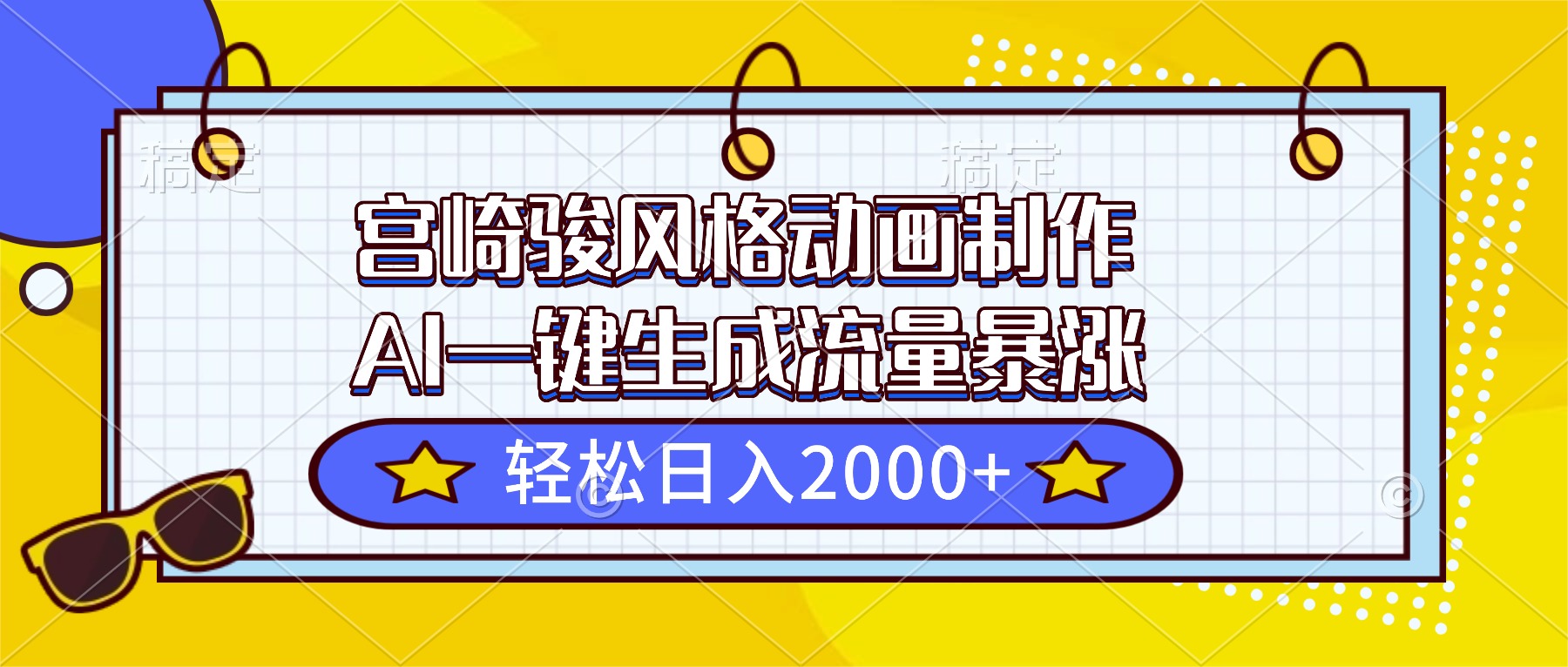 宫崎骏风格动画制作,AI一键生成流量暴涨,轻松日入2000+