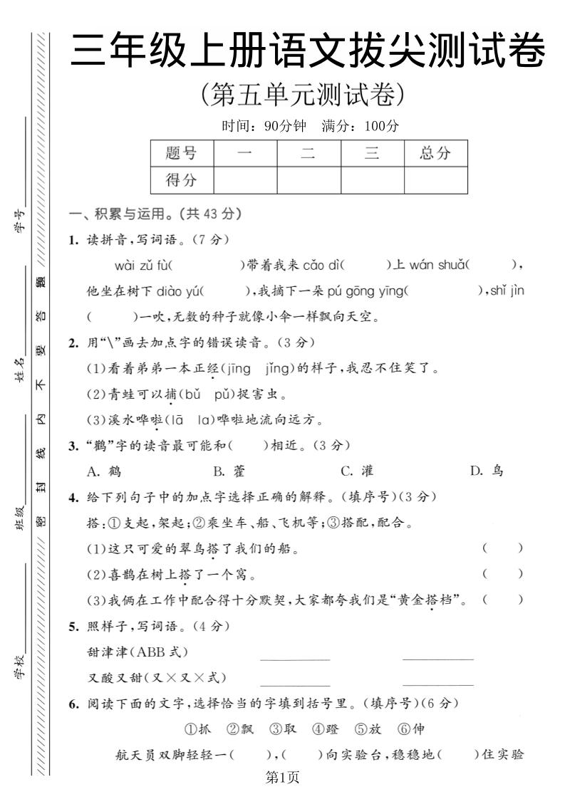 三年级上语文第五单元拔尖测试卷1