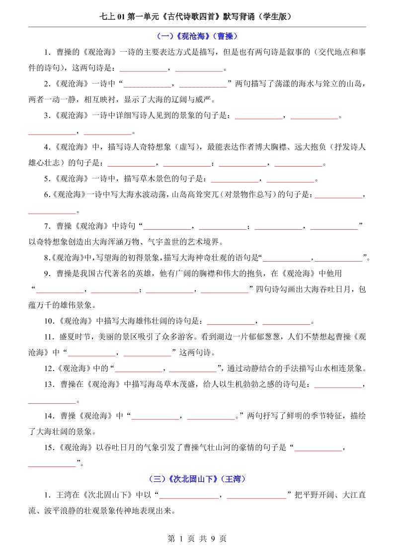 七年级上语文第1单元《古代诗歌四首》默写背诵