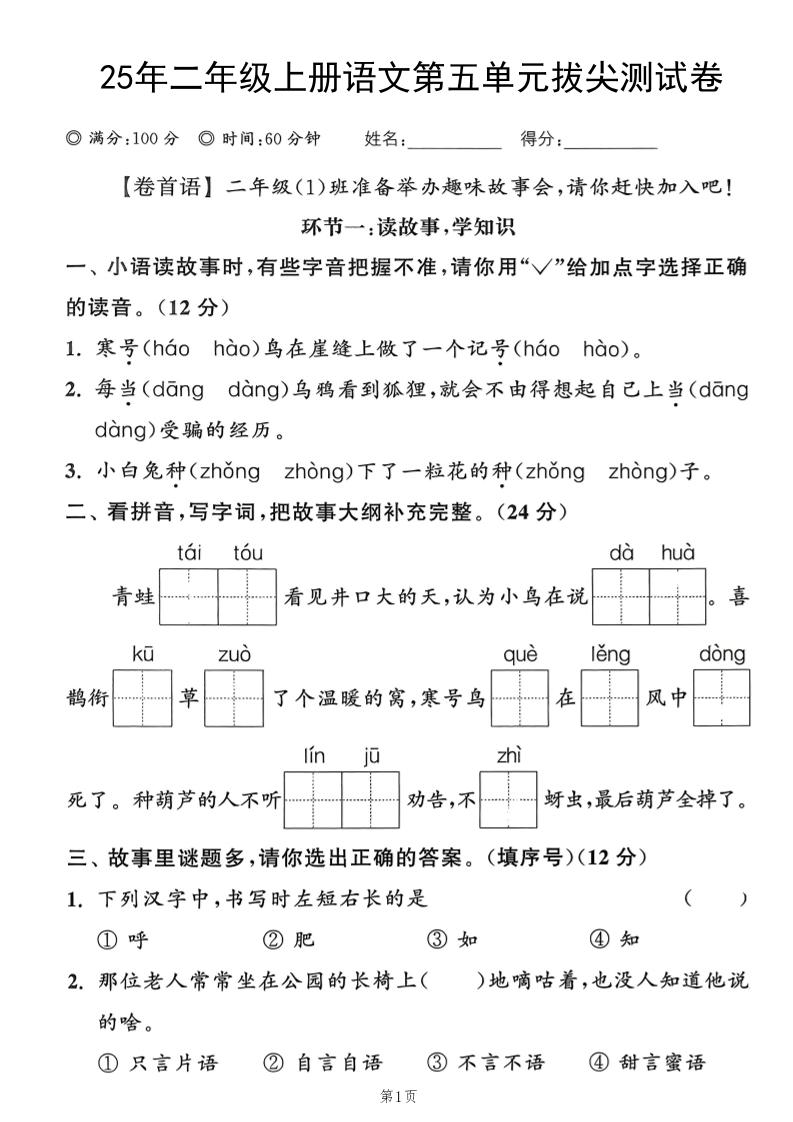 25年二上语文第五单元拔尖测试卷（含答案5页）