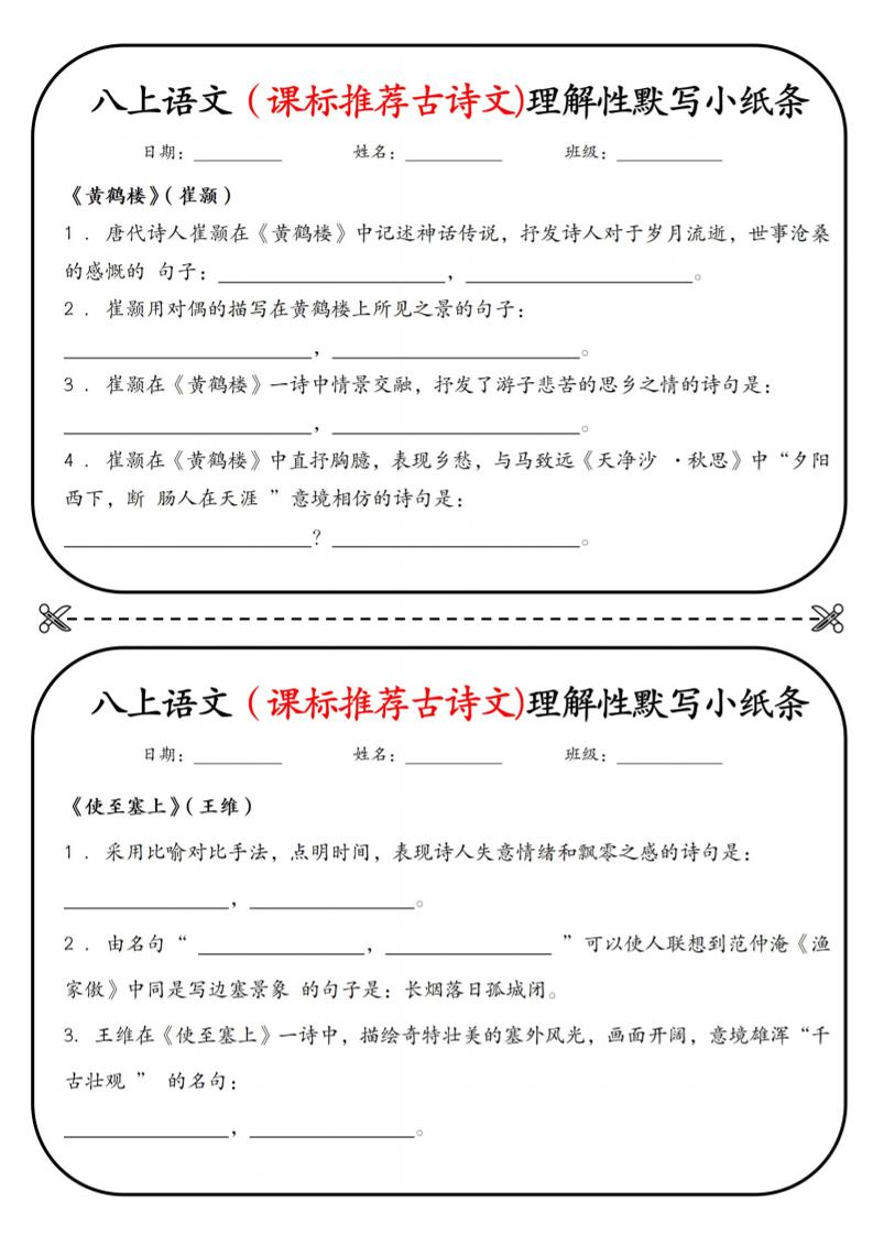 新八年级上语文理解性默写小纸条