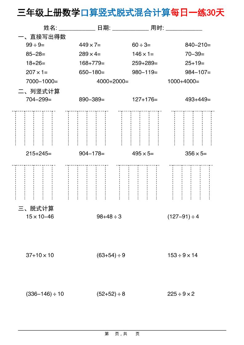三上数学口算竖式脱式混合计算每日一练30天30页