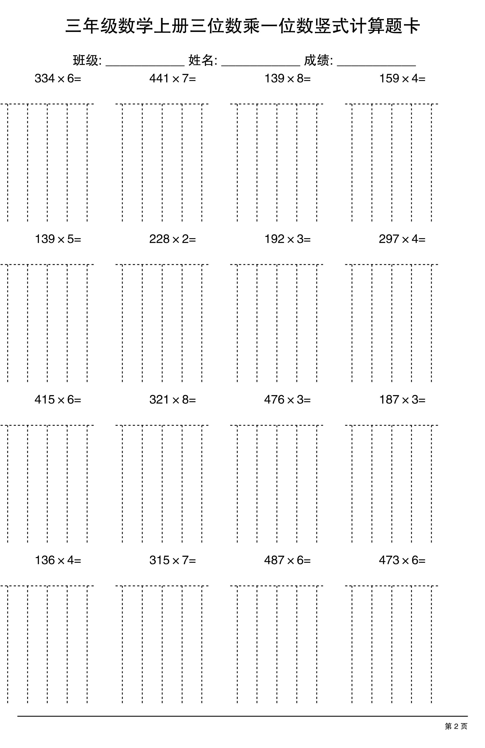 三上数学【三位数乘一位数】竖式计算题卡15页