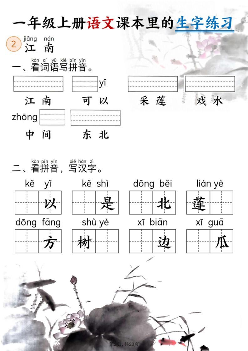 新一上语文课本里的生字练习（5-8单元看拼音写词语）含答案23页