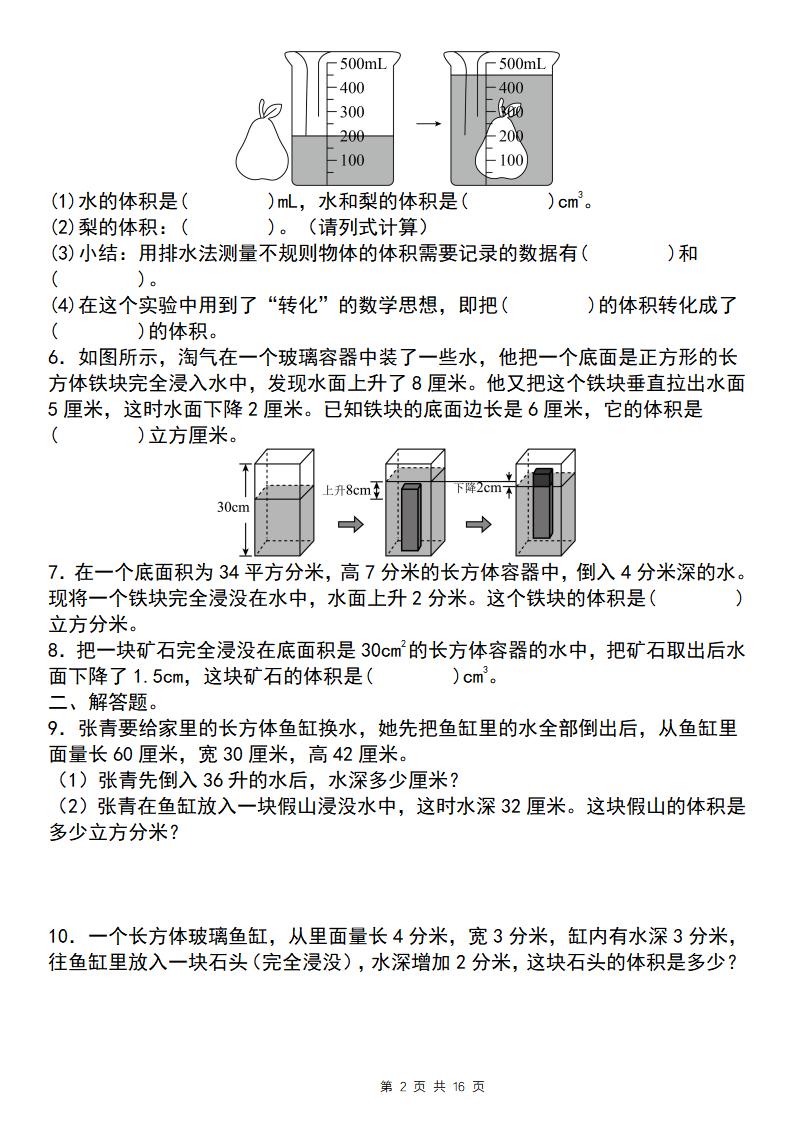 【通用版】五下数学图形计算六大综合性问题(问题一：排水法求体积)