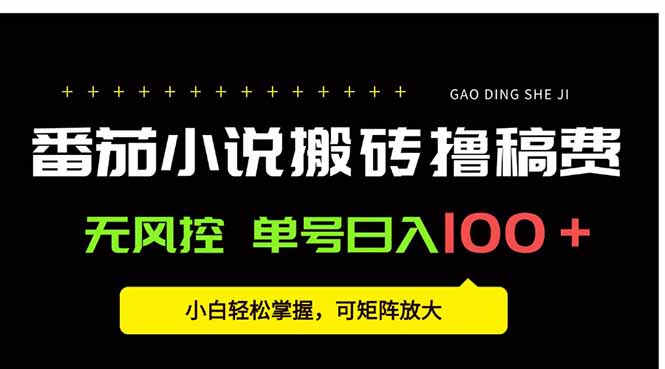 番茄小说创作人搬砖赚稿费,无风控单号日入100+,小白轻松掌握,可矩...
