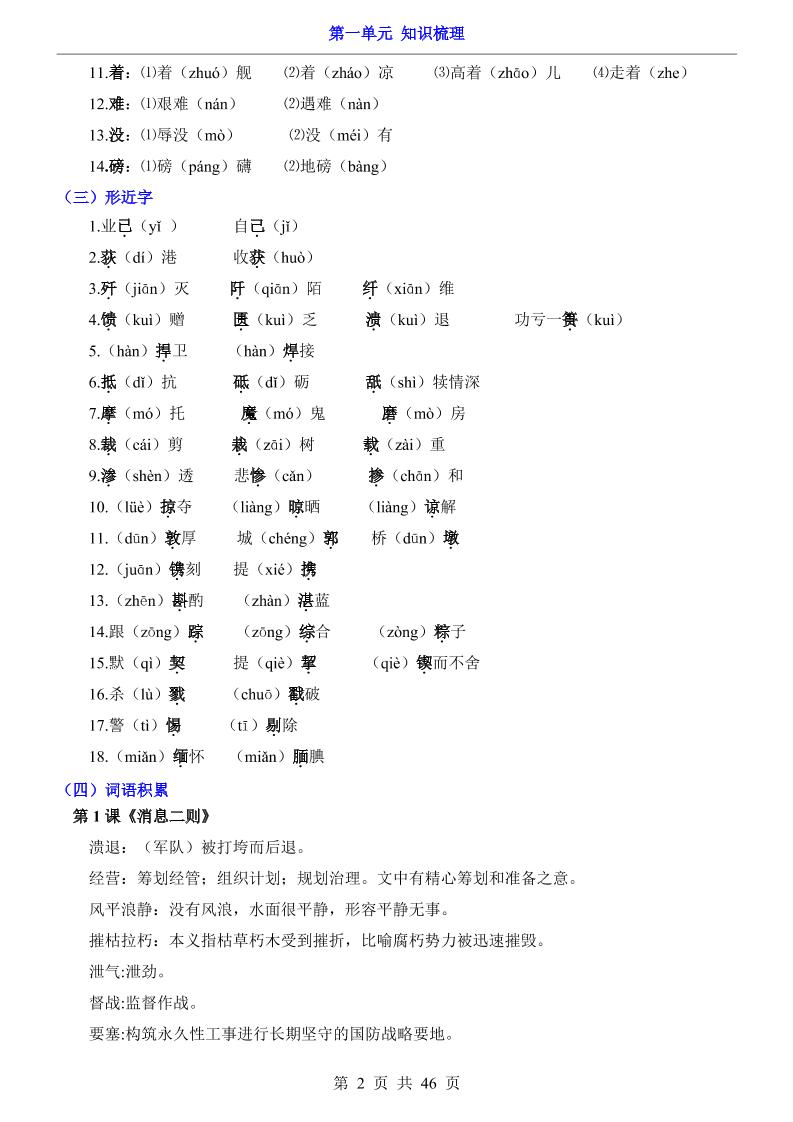 八年级上语文第1单元（知识梳理）-知识点