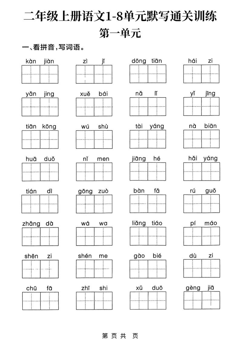 新二上语文1-8单元默写通关训练（含答案22页）