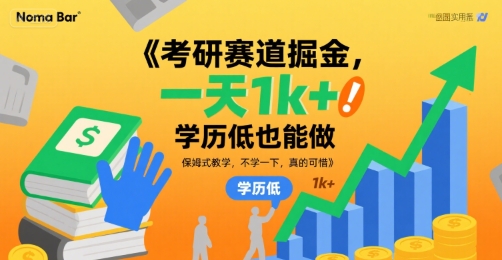 考研赛道掘金，一天1k+，学历低也能做，保姆式教学，不学一下，真的可惜【揭秘】