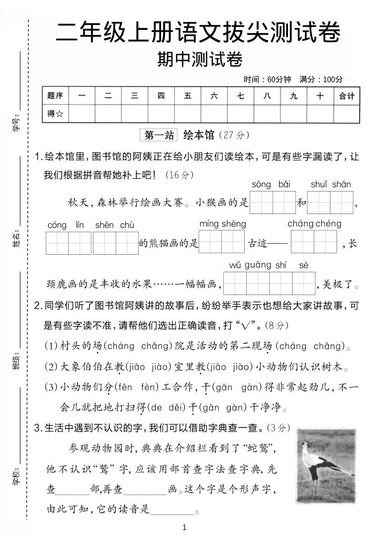 二年级上语文期中拔尖测试卷.1