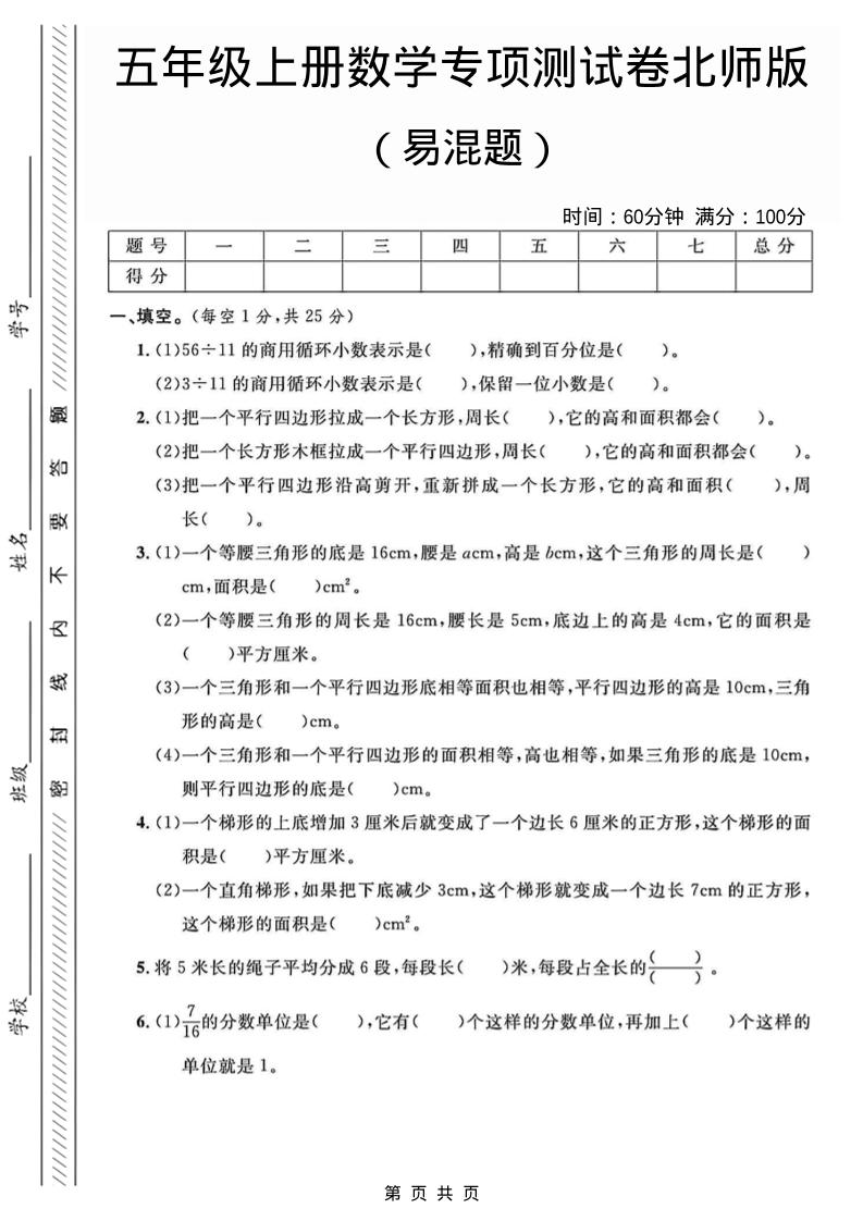 五年级上数学易混题专项测试卷《北师版》
