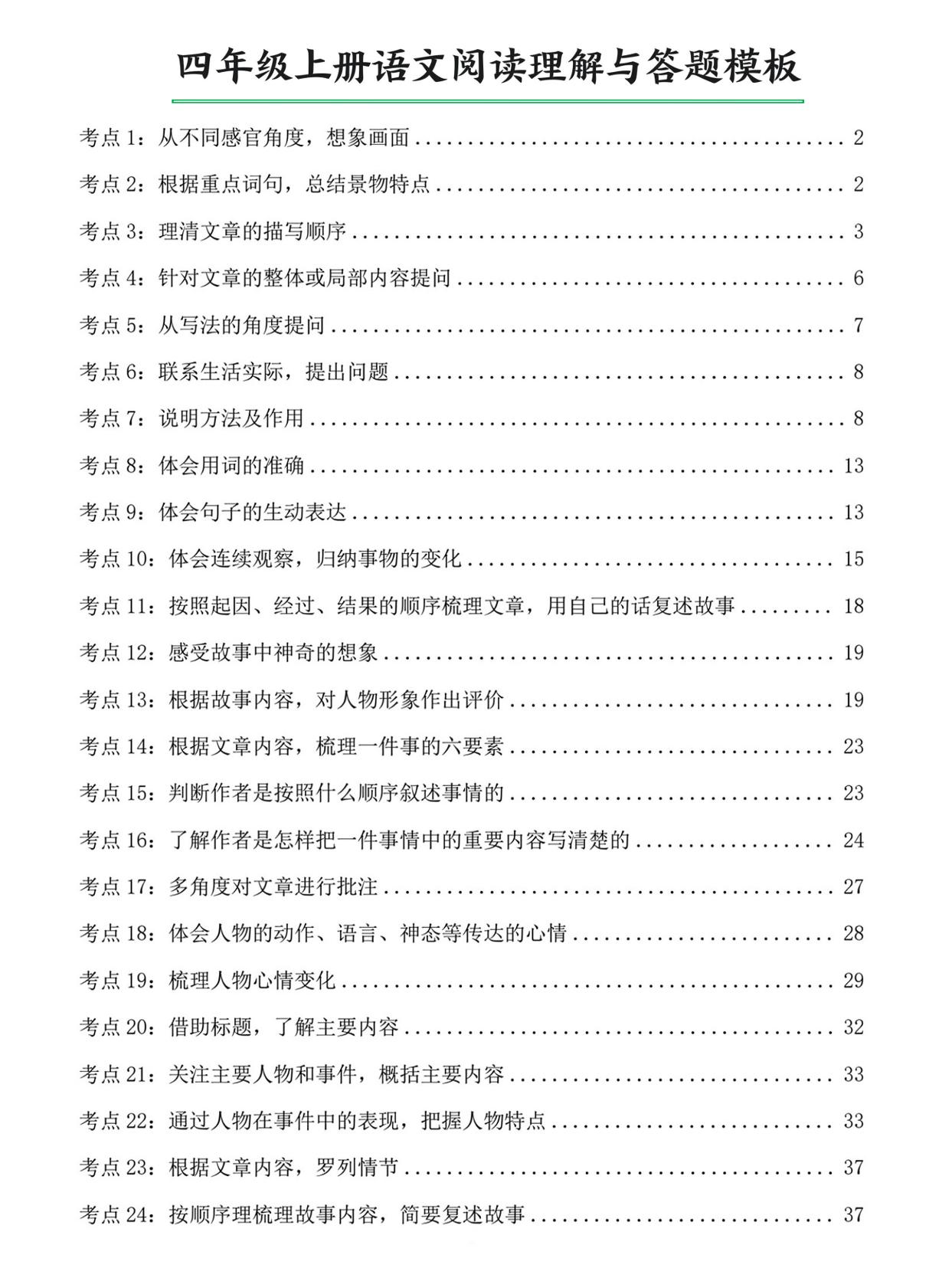 四上语文阅读理解与答题模板（含答案46页）