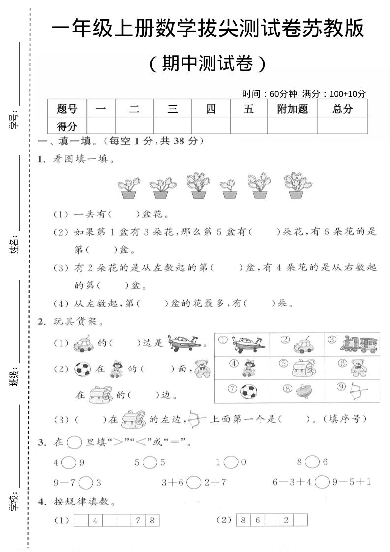 一年级上数学期中测试卷《苏教版》