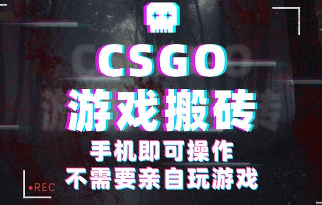 CSGO游戏挂机捡漏，单日扫货500+，年底小高峰上车可吃肉，手机即可操作...