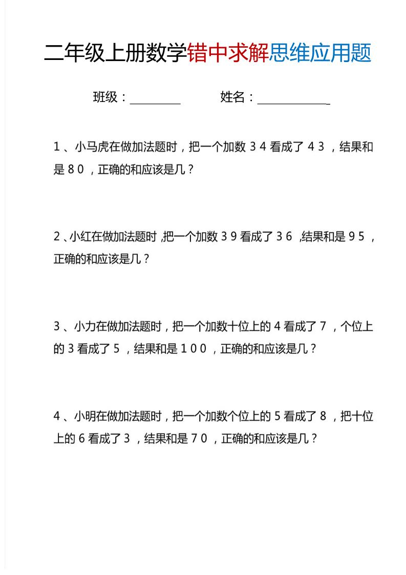 二上数学错中求解思维应用题6页