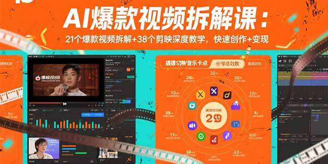 AI爆款视频拆解课:21个爆款视频拆解+38个剪映深度教学,快速创作+变现