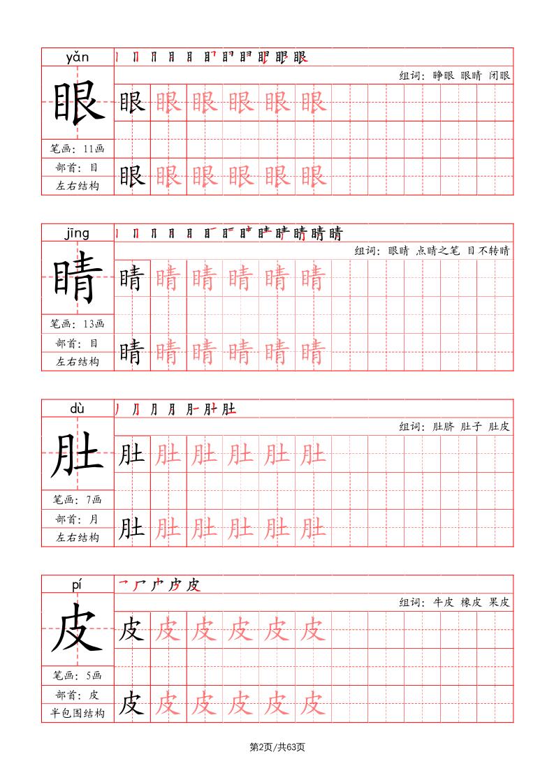 二上语文写字表字帖（笔画+部首+笔顺+组词）