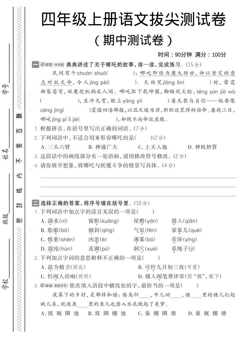 四年级上语文期中情境测试卷1
