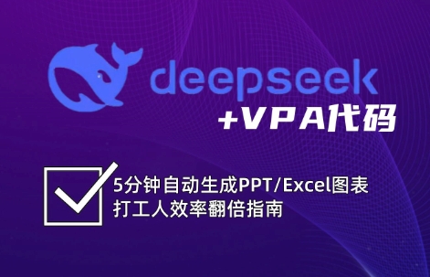 DeepSeek从入门到精通：解锁Excel和VBA高效办公新技能(更新)