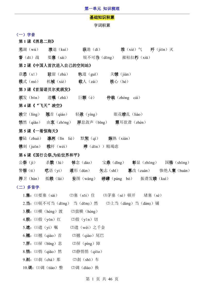 八年级上语文第1单元（知识梳理）-知识点