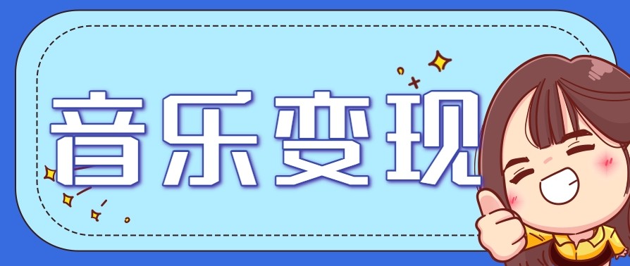2025音乐号赚钱攻略：操作简单，日入200+不是梦(附详细操作教程)【更新】