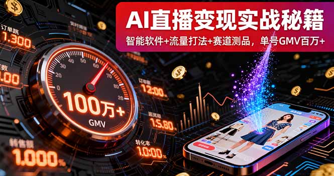 AI直播变现实战9月线下课：智能软件+流量打法+赛道测品，单号GMV百万+