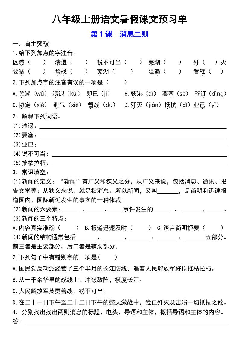 八年级上语文预习单