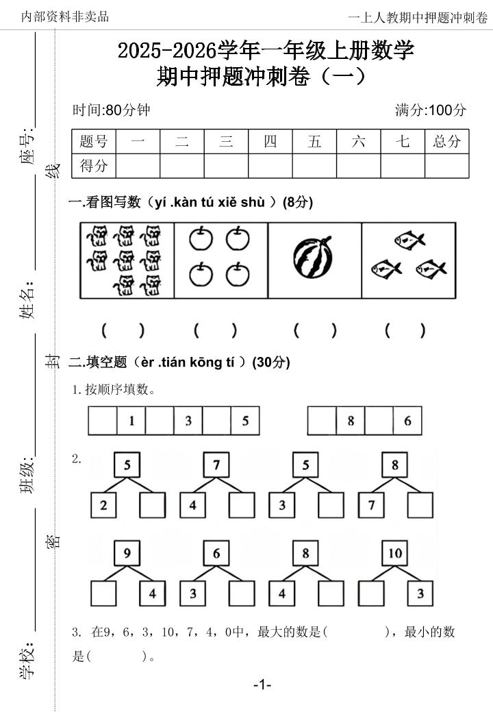 2025一上数学人教版期中押题卷五套