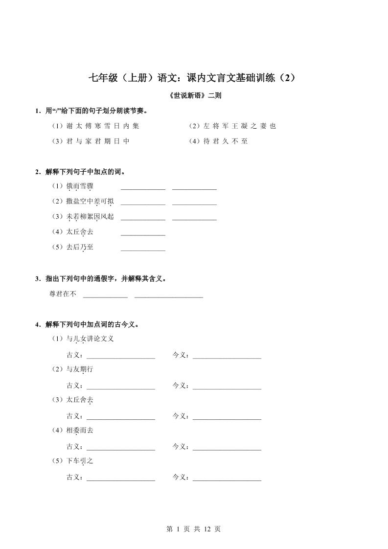 七年级上语文课内文言文专题训练2
