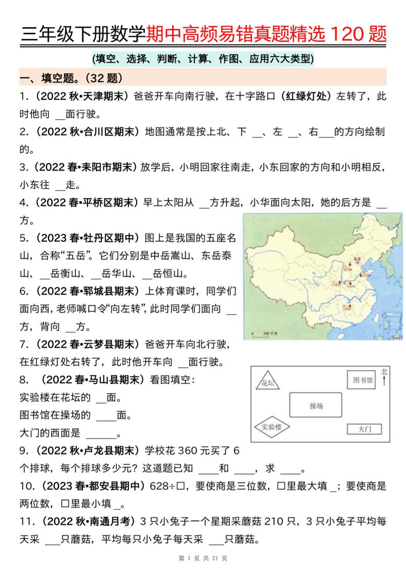 三下数学期中高频易错真题精选120题六大类型（空白+答案42页）