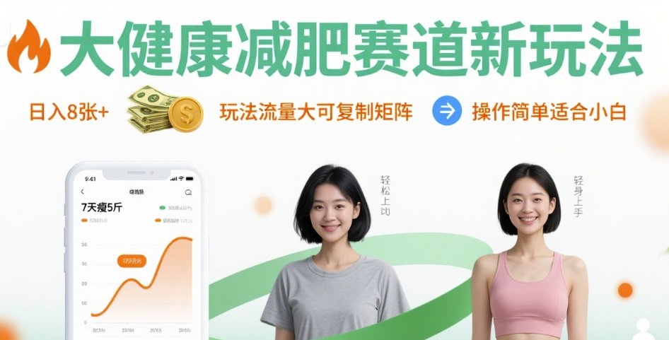 大健康减肥赛道新玩法日入8张,玩法流量大可复制矩阵,操作简单适合小白