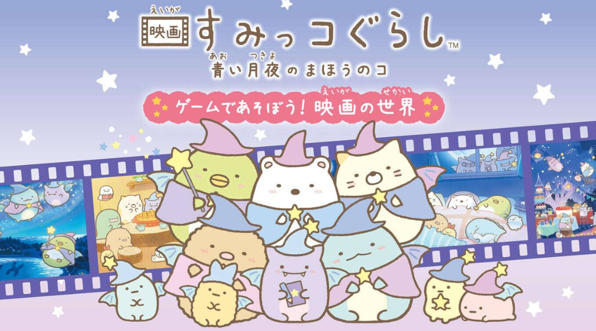《角落生物：苍蓝月夜的小魔法师 ~在游戏中玩耍! 电影的世界 映画すみっコぐらし　青い月夜のまほうのコ ゲームであそぼう！》Switch日文版NSZ下载