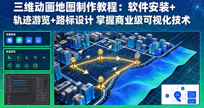 三维动画地图制作教程:软件安装+轨迹游览+路标设计 掌握商业级可视化技术