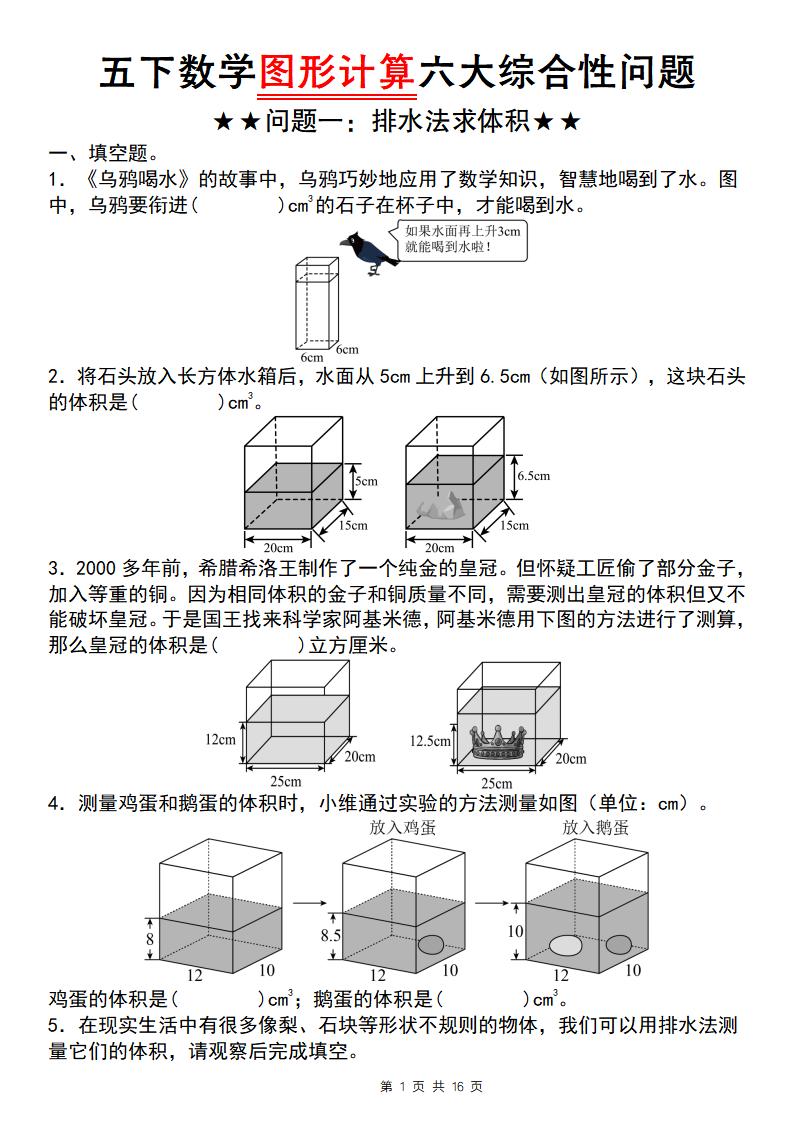 【通用版】五下数学图形计算六大综合性问题(问题一：排水法求体积)