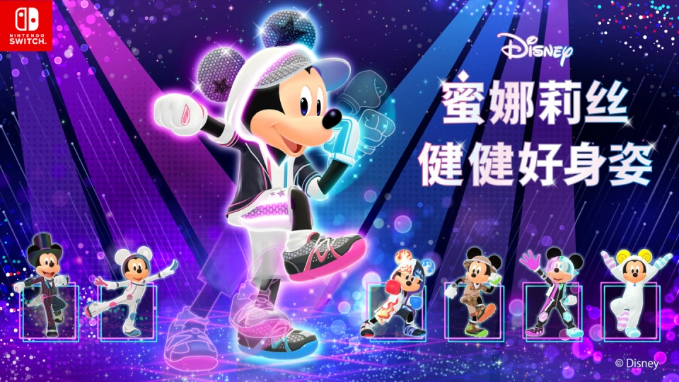 《迪士尼 蜜娜莉丝·健健好身姿 Disney Miraness Fitness》Switch日版中文XCZ下载