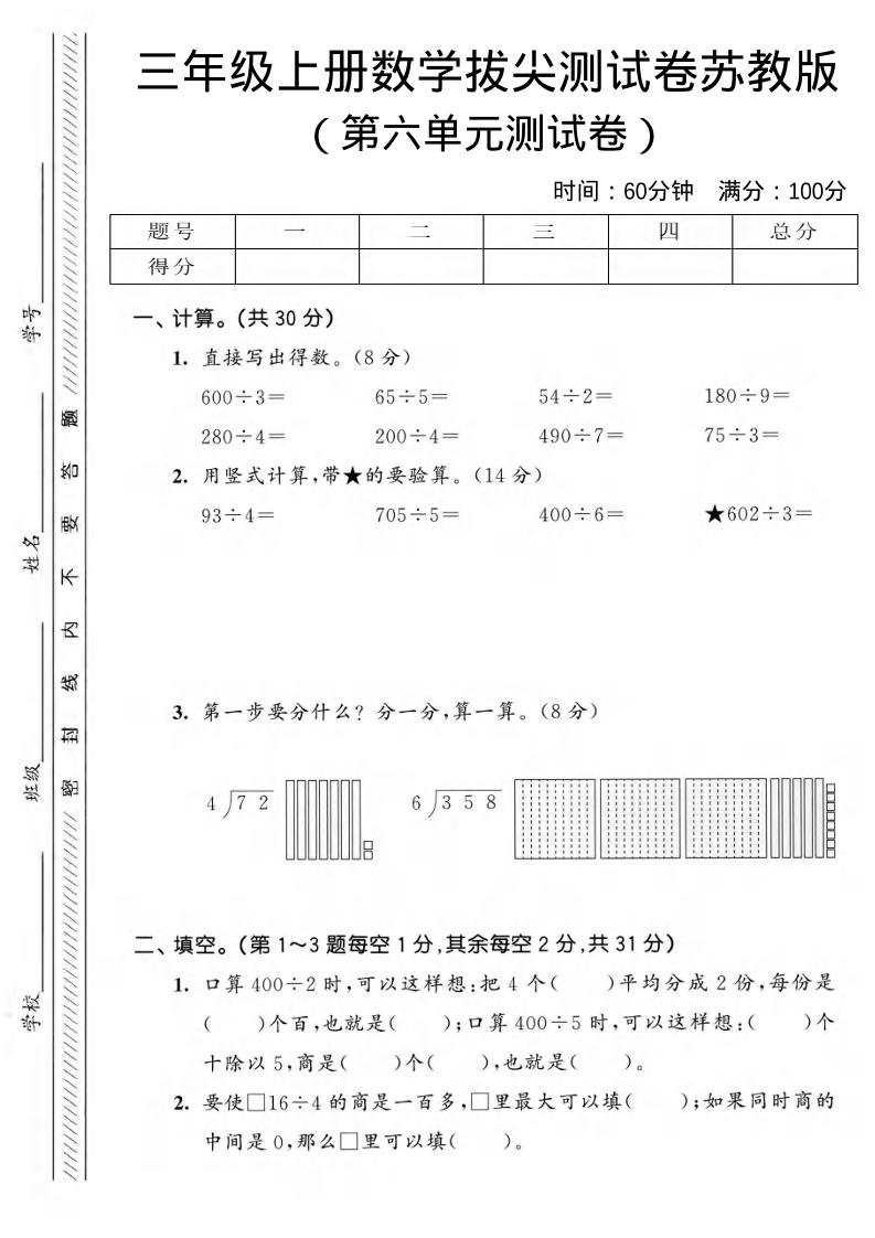 三年级上数学第六单元拔尖测试卷3《苏教版》