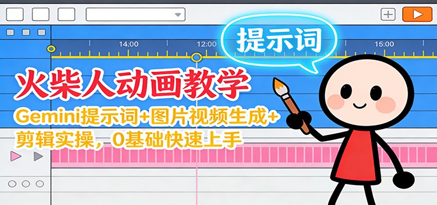 12月火柴人动画教学：Gemini 提示词+图片视频生成+剪辑实操，0基础快速上手