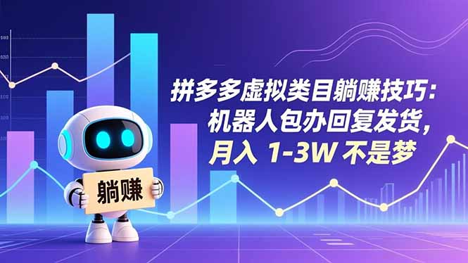 拼多多虚拟类目躺赚技巧:机器人包办回复发货,月入 1-3W 不是梦