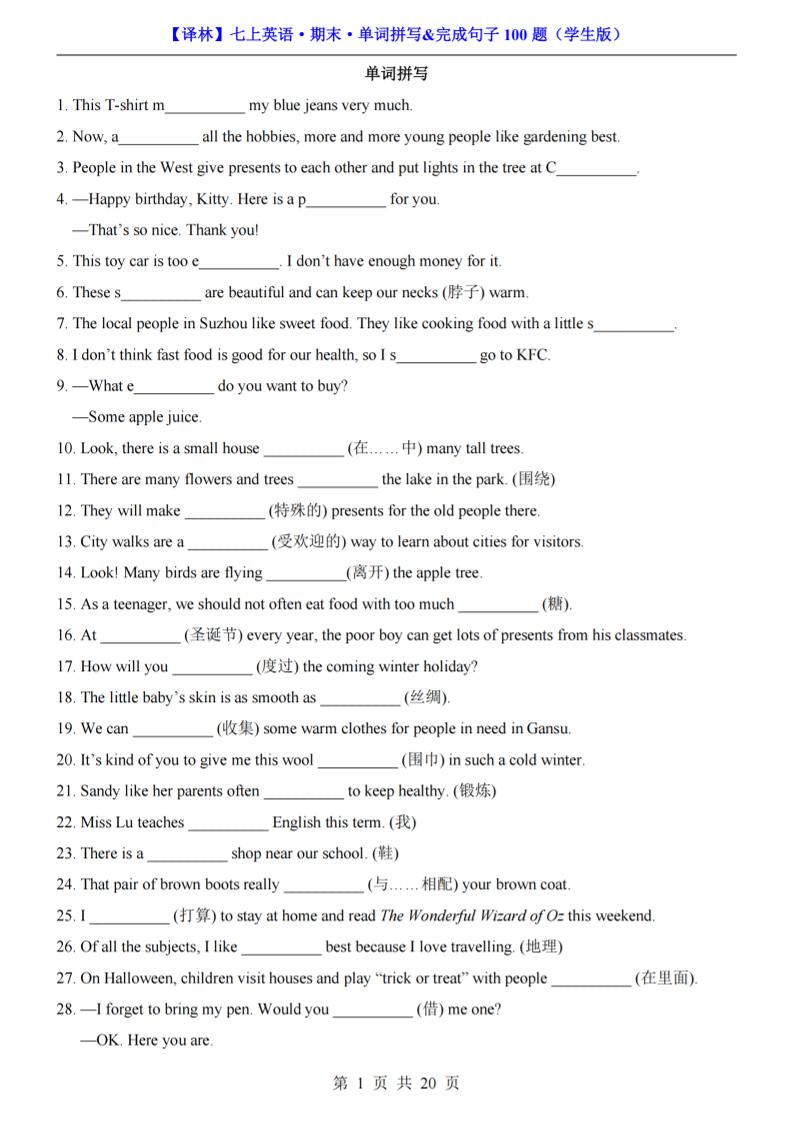 七年级上英语期末单词拼写完成句子100题（译林版）