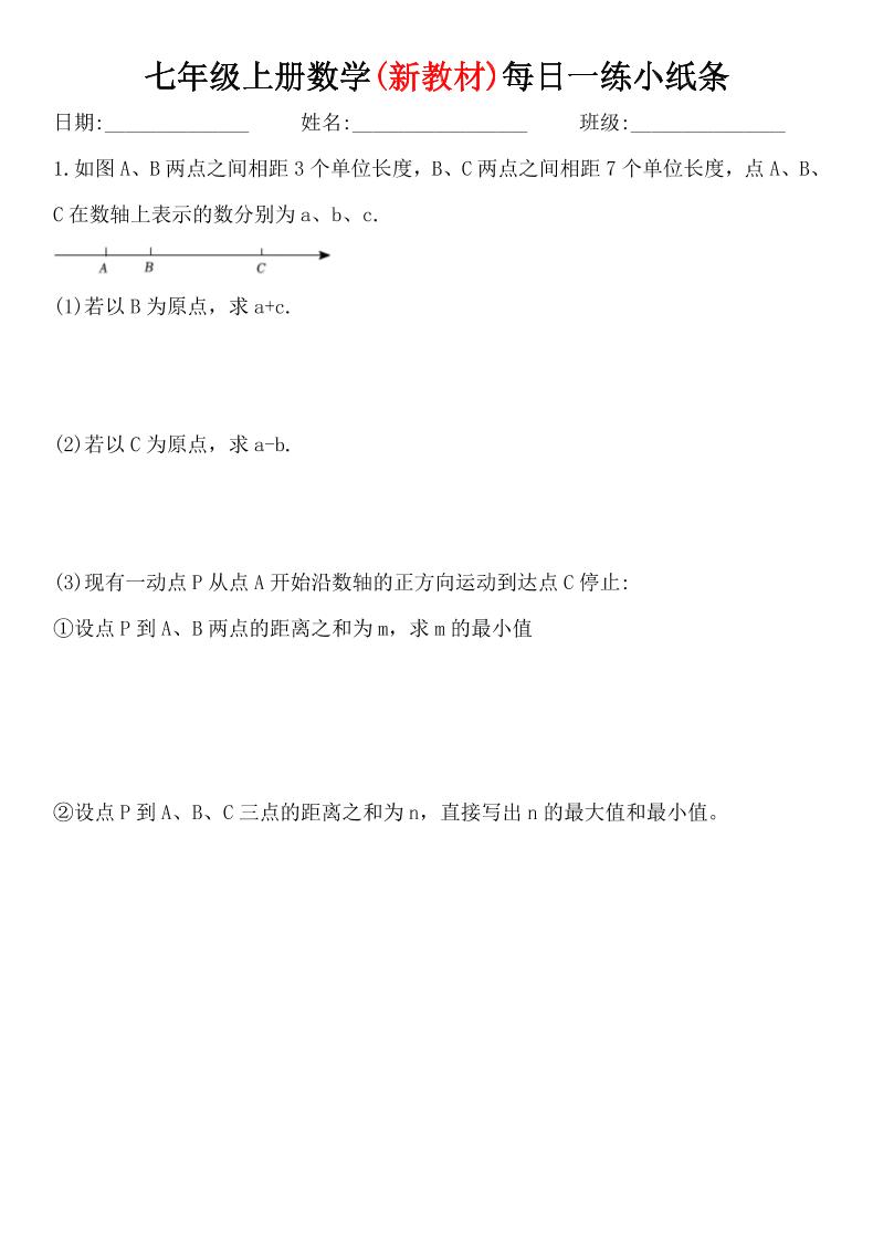 七年级上数学每日一练小纸条（青岛版）