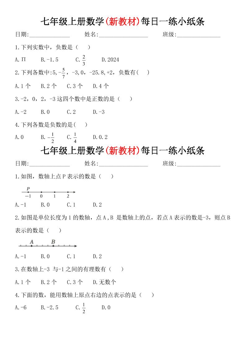 七年级上数学每日一练小纸条（青岛版）