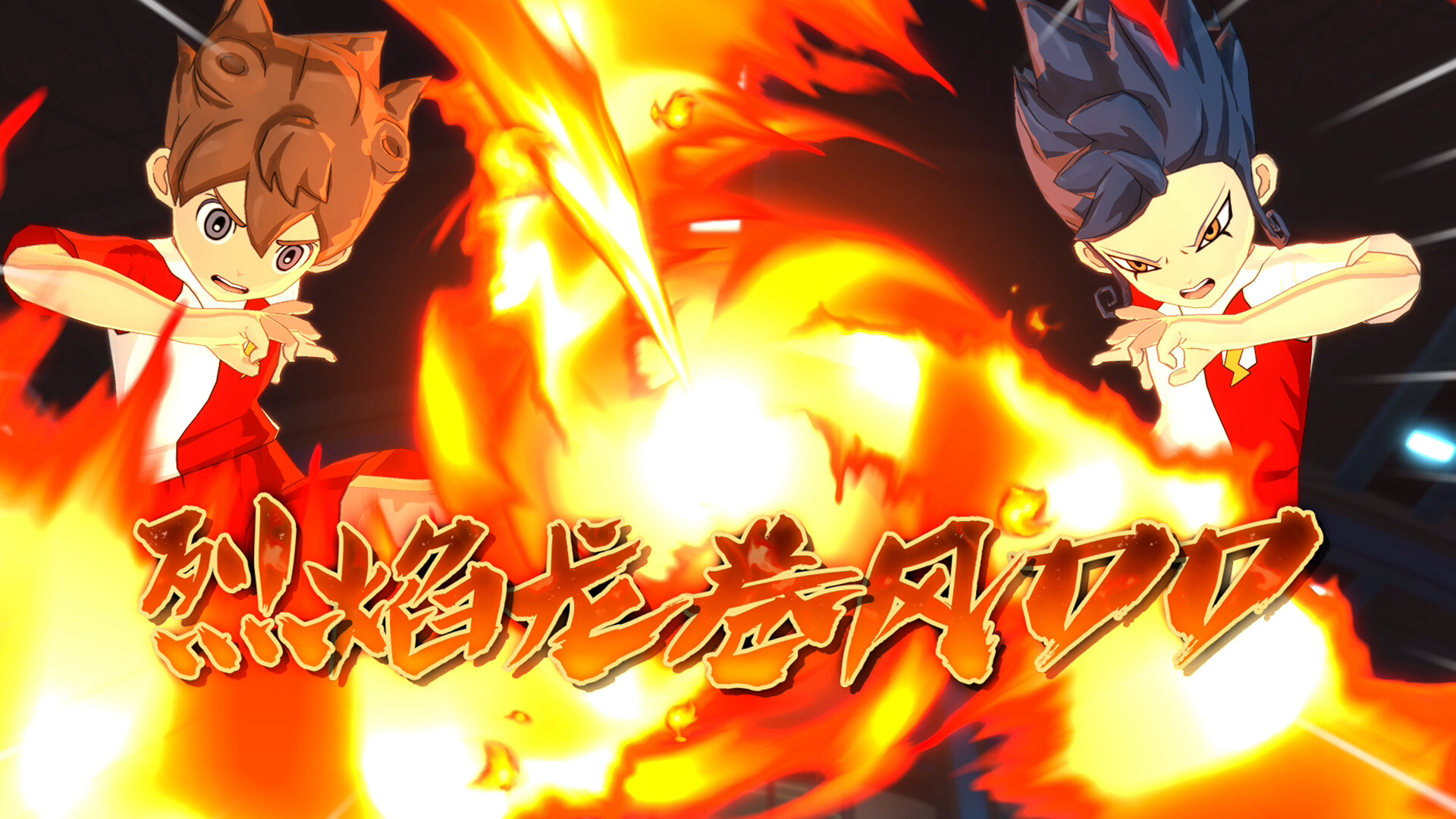 《闪电十一人 英雄们的胜利之路 INAZUMA》Switch美版中文NSZ下载 – 含2.0.0补丁+2DLC